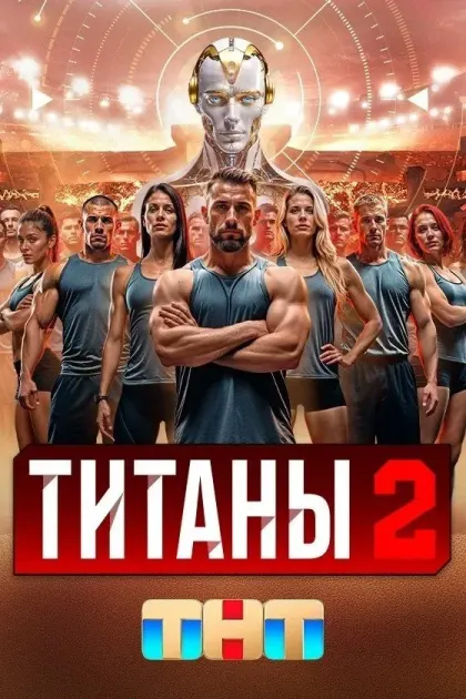 Титаны